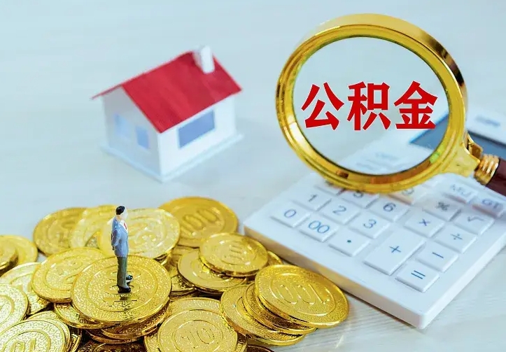 渠县公积金封存取（公积金封存咋取）